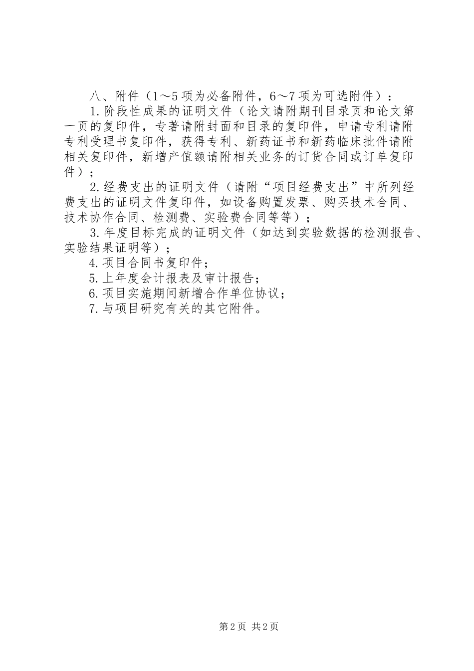 2024年自治区科技计划项目执行情况自评价报告_第2页