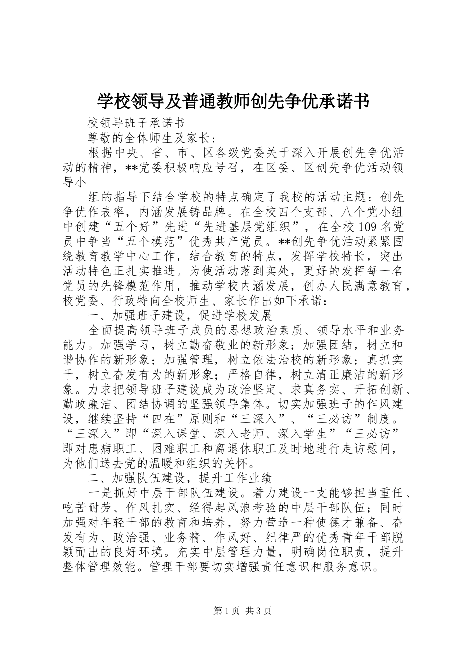 2024年学校领导及普通教师创先争优承诺书_第1页