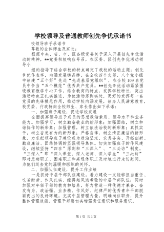 2024年学校领导及普通教师创先争优承诺书