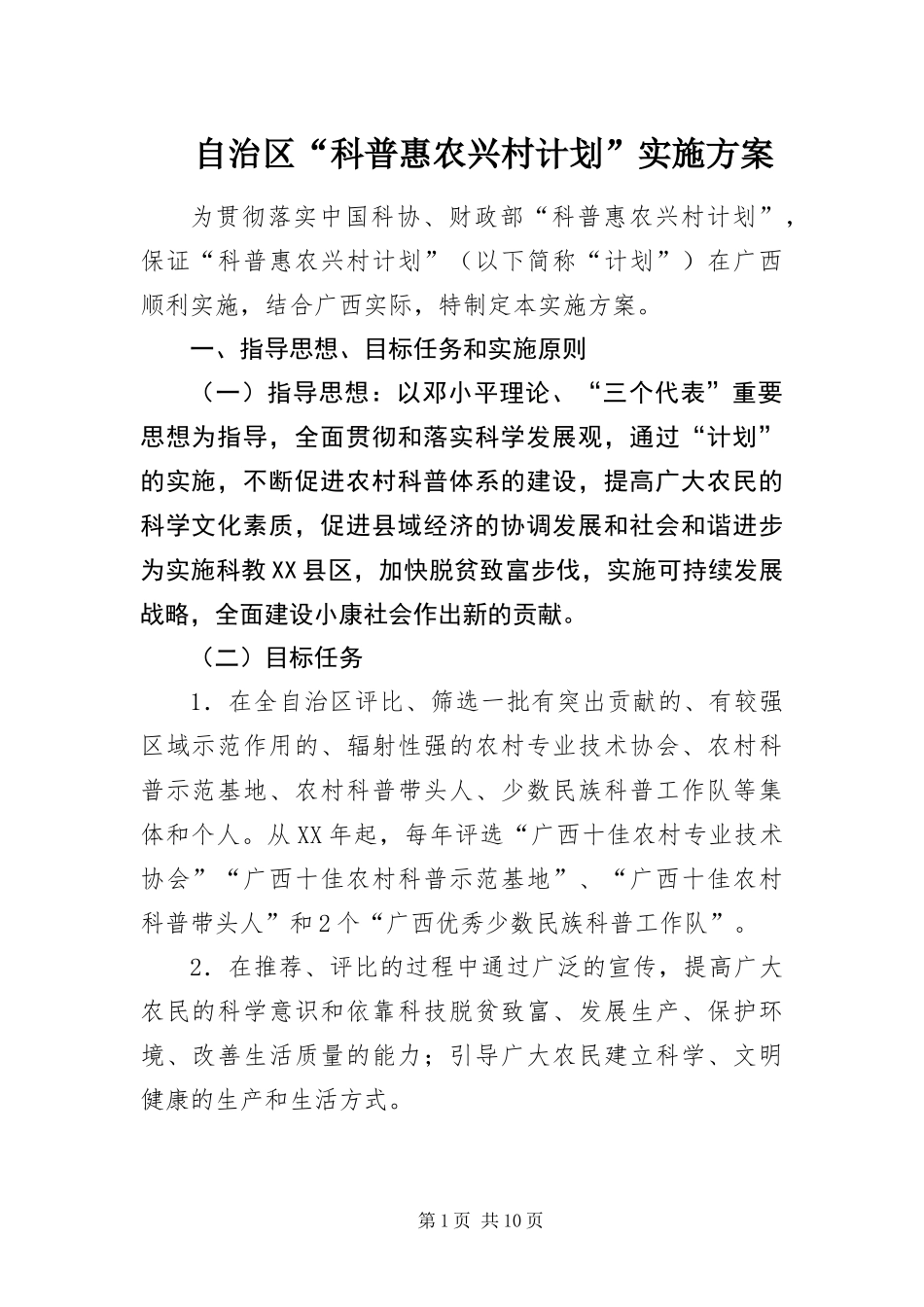 2024年自治区科普惠农兴村计划实施方案_第1页