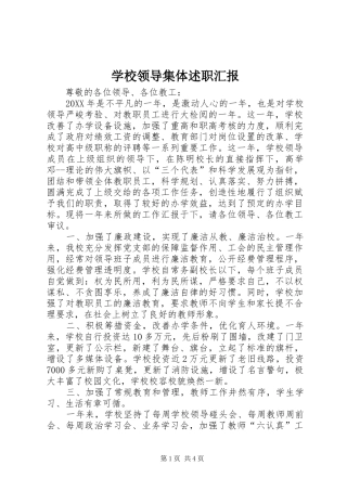 2024年学校领导集体述职汇报