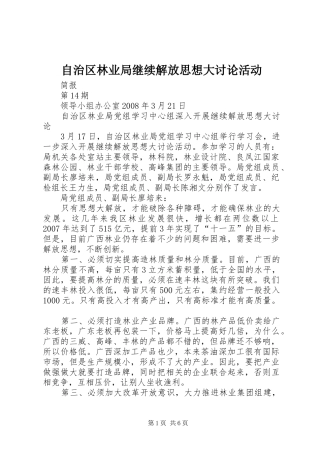 2024年自治区林业局继续解放思想大讨论活动