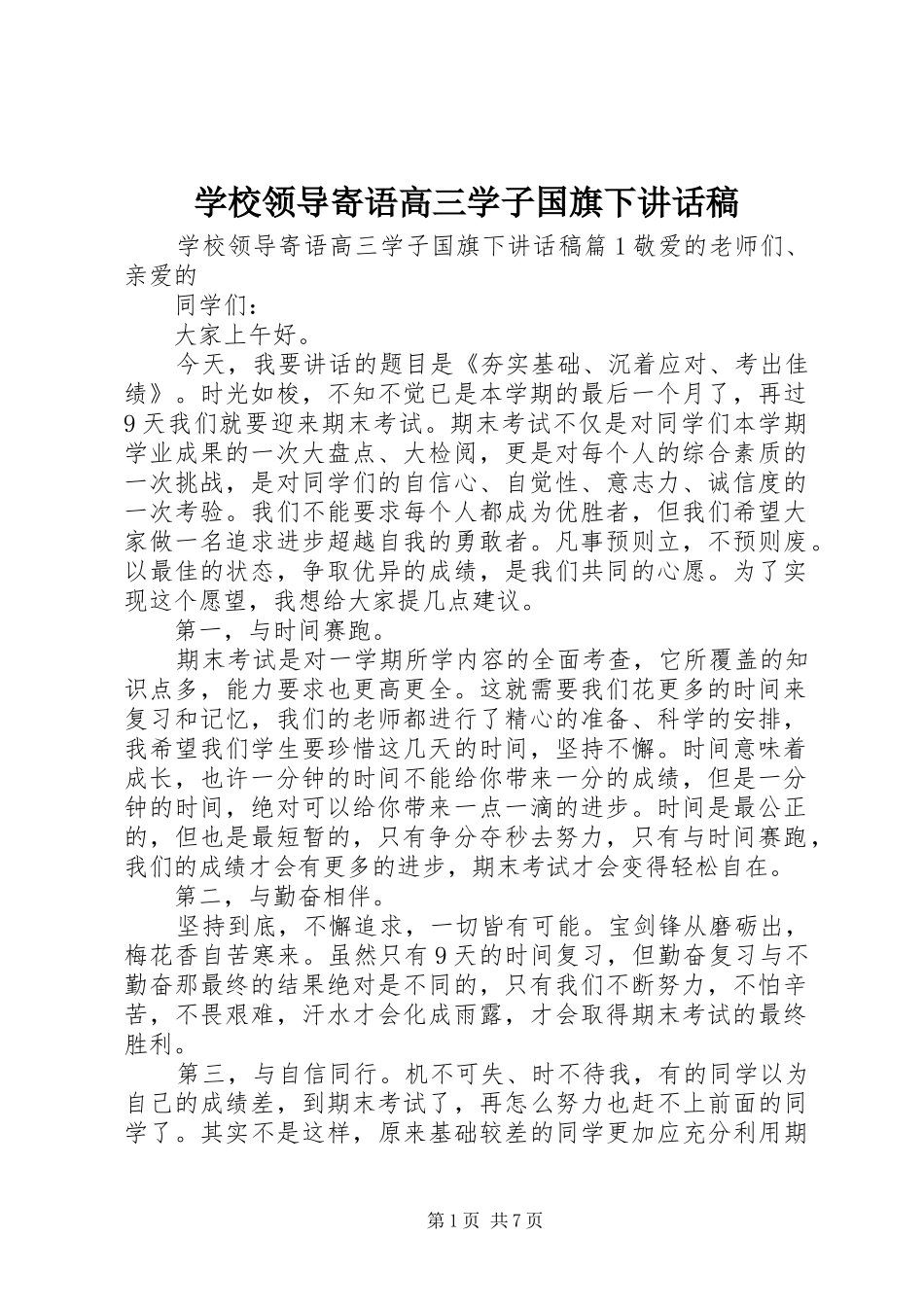 2024年学校领导寄语高三学子国旗下致辞稿_第1页
