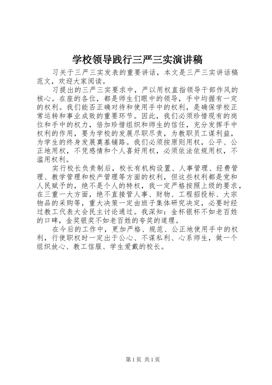 2024年学校领导践行三严三实演讲稿_第1页