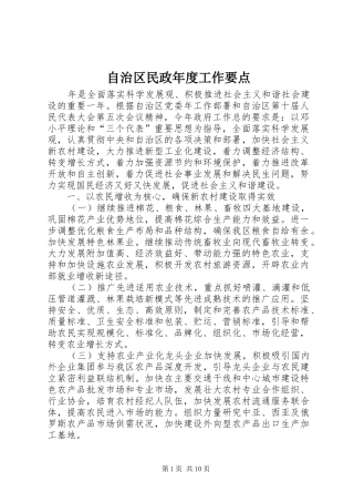 2024年自治区民政年度工作要点