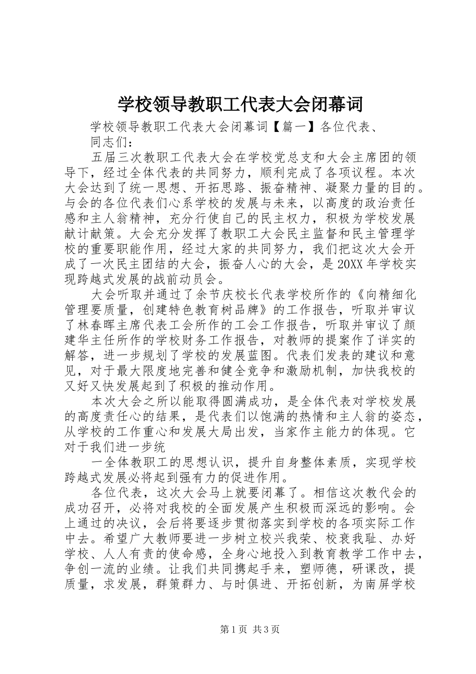 2024年学校领导教职工代表大会闭幕词_第1页