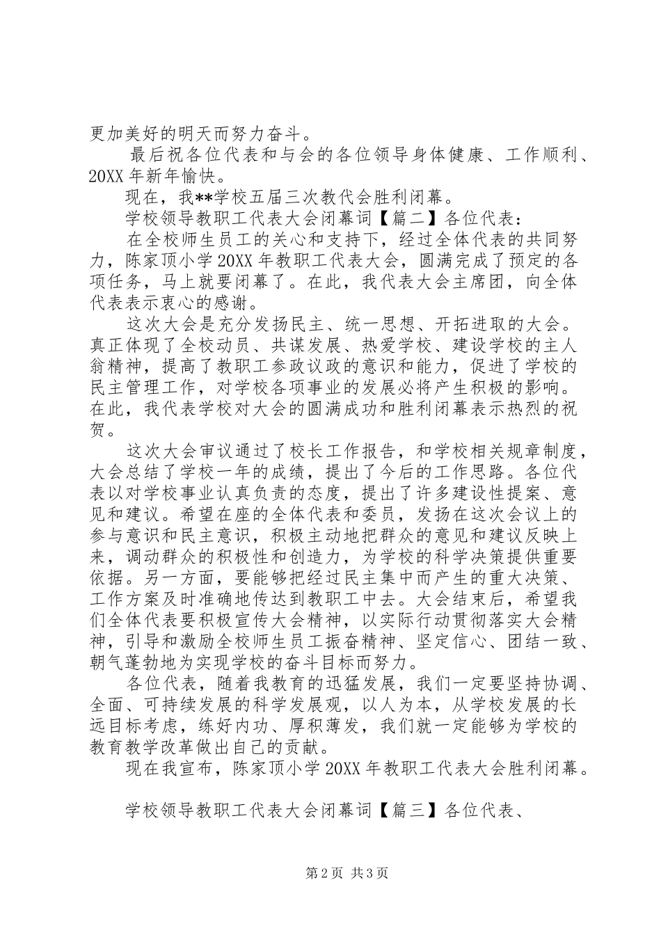 2024年学校领导教职工代表大会闭幕词_第2页