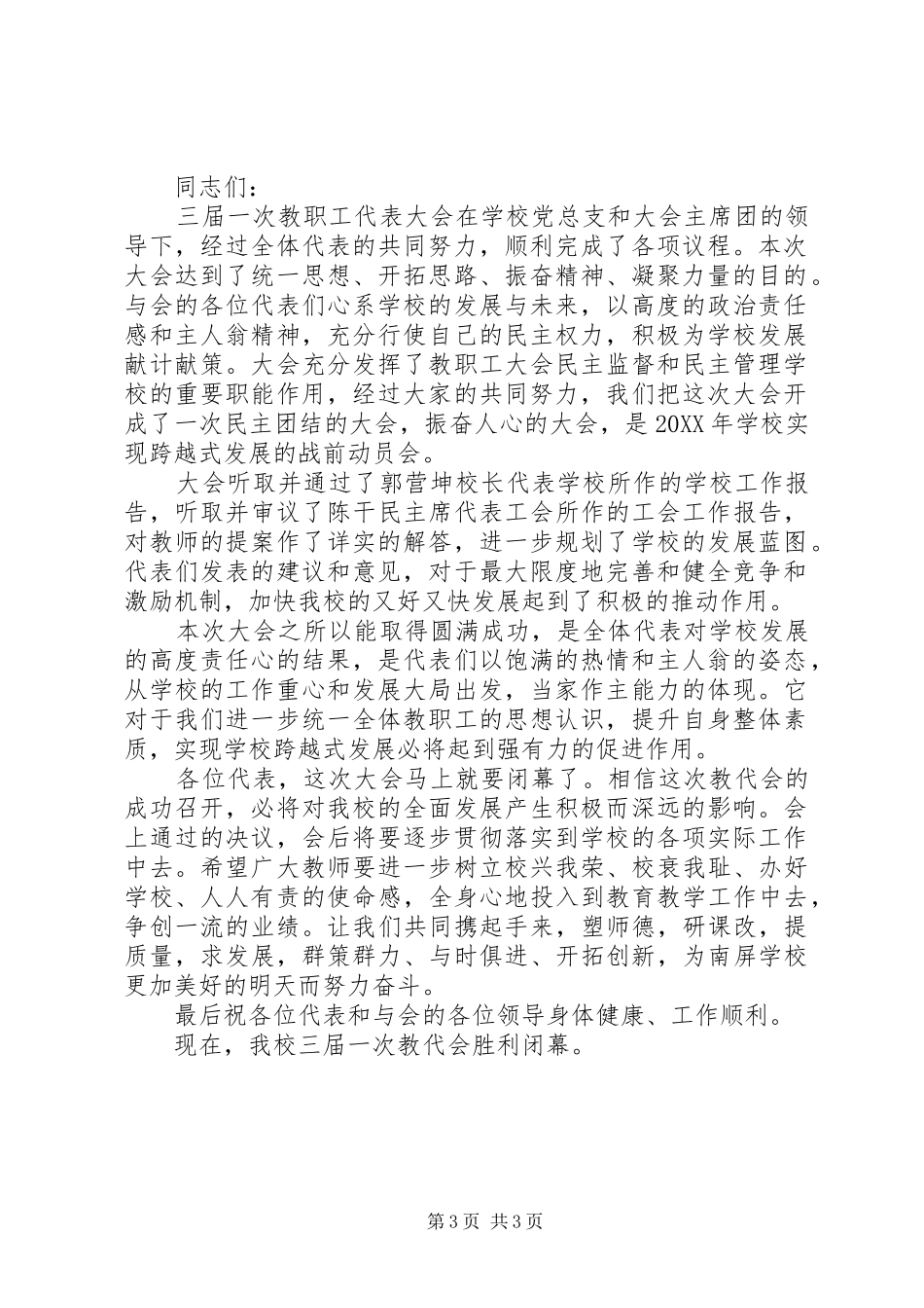 2024年学校领导教职工代表大会闭幕词_第3页