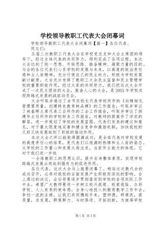2024年学校领导教职工代表大会闭幕词