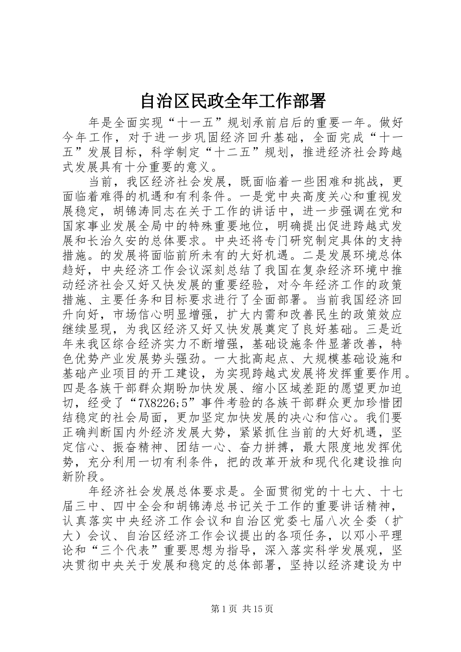 2024年自治区民政全年工作部署_第1页