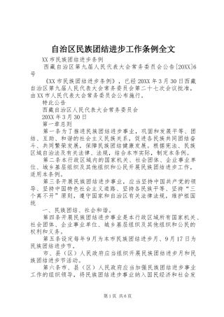 2024年自治区民族团结进步工作条例全文