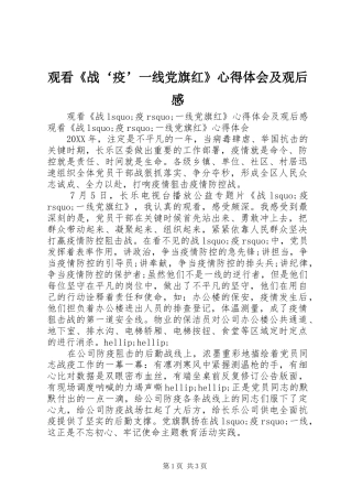 2024年观看战疫一线党旗红心得体会及观后感