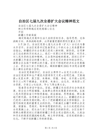 2024年自治区七届九次全委扩大会议精神范文