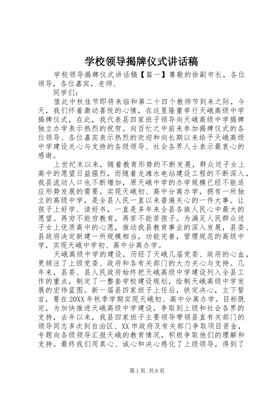 2024年学校领导揭牌仪式致辞稿_第1页