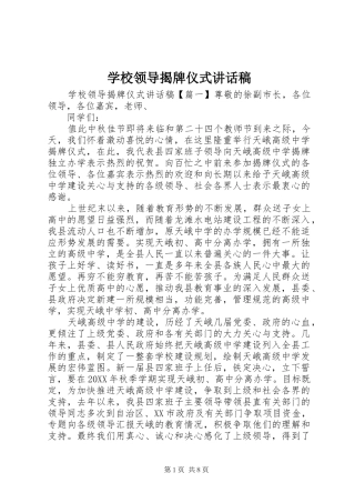 2024年学校领导揭牌仪式致辞稿