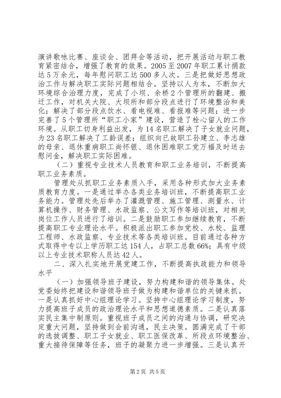 2024年自治区渠首管理处文明创建典型材料_第2页