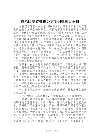 2024年自治区渠首管理处文明创建典型材料