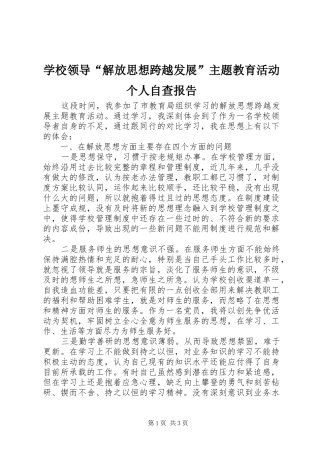 2024年学校领导解放思想跨越发展主题教育活动个人自查报告