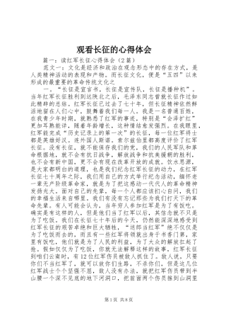 2024年观看长征的心得体会