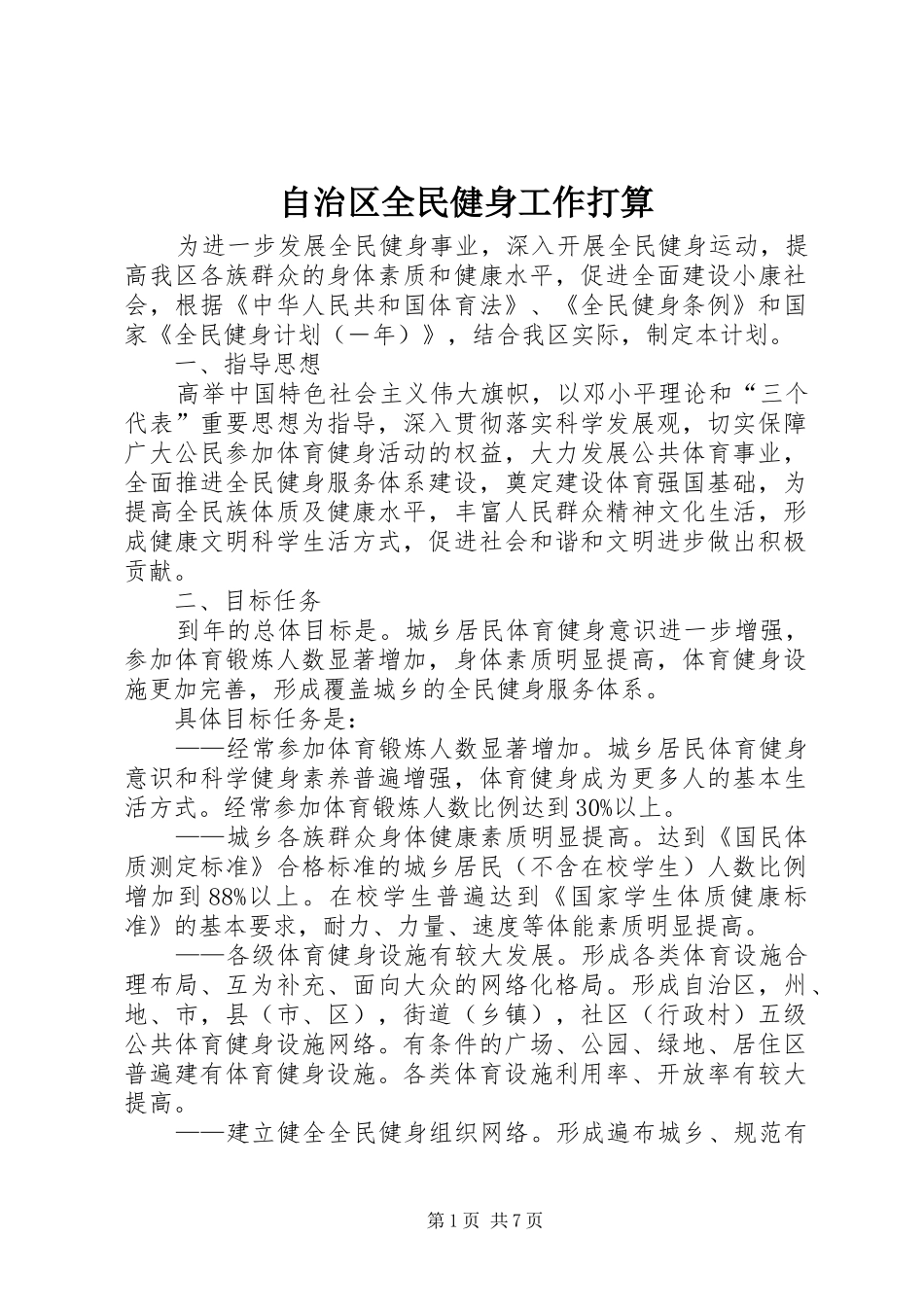 2024年自治区全民健身工作打算_第1页