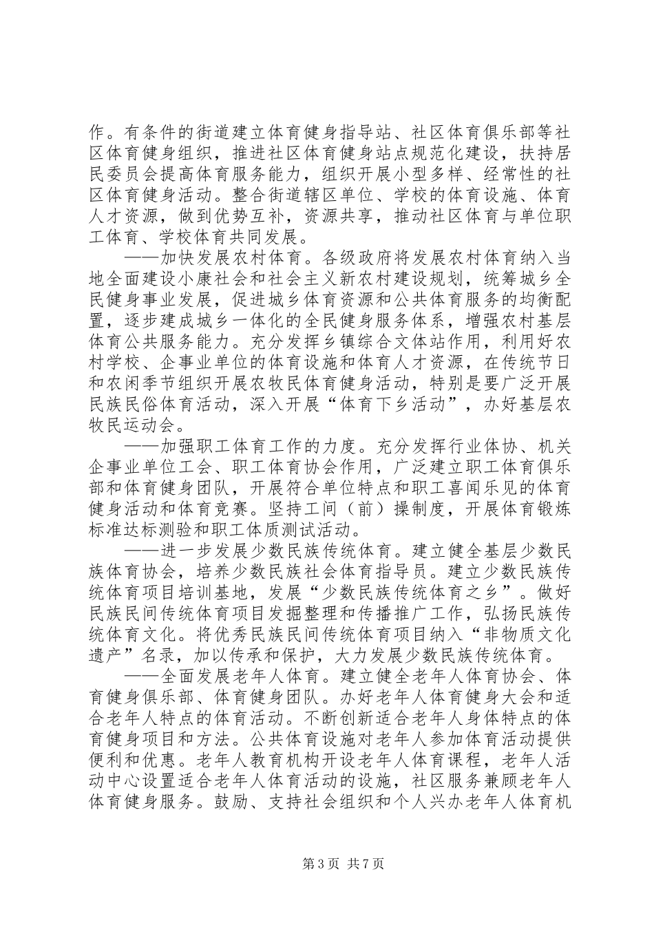 2024年自治区全民健身工作打算_第3页