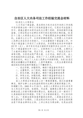 2024年自治区人大内务司法工作经验交流会材料