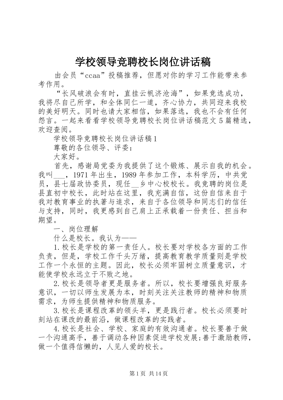 2024年学校领导竞聘校长岗位致辞稿_第1页
