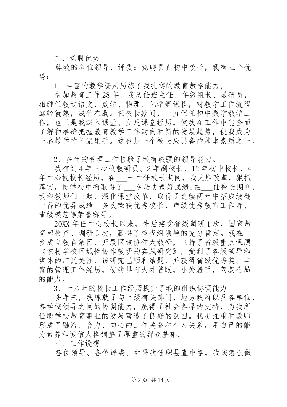 2024年学校领导竞聘校长岗位致辞稿_第2页