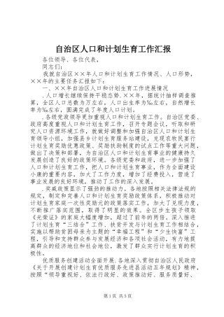 2024年自治区人口和计划生育工作汇报