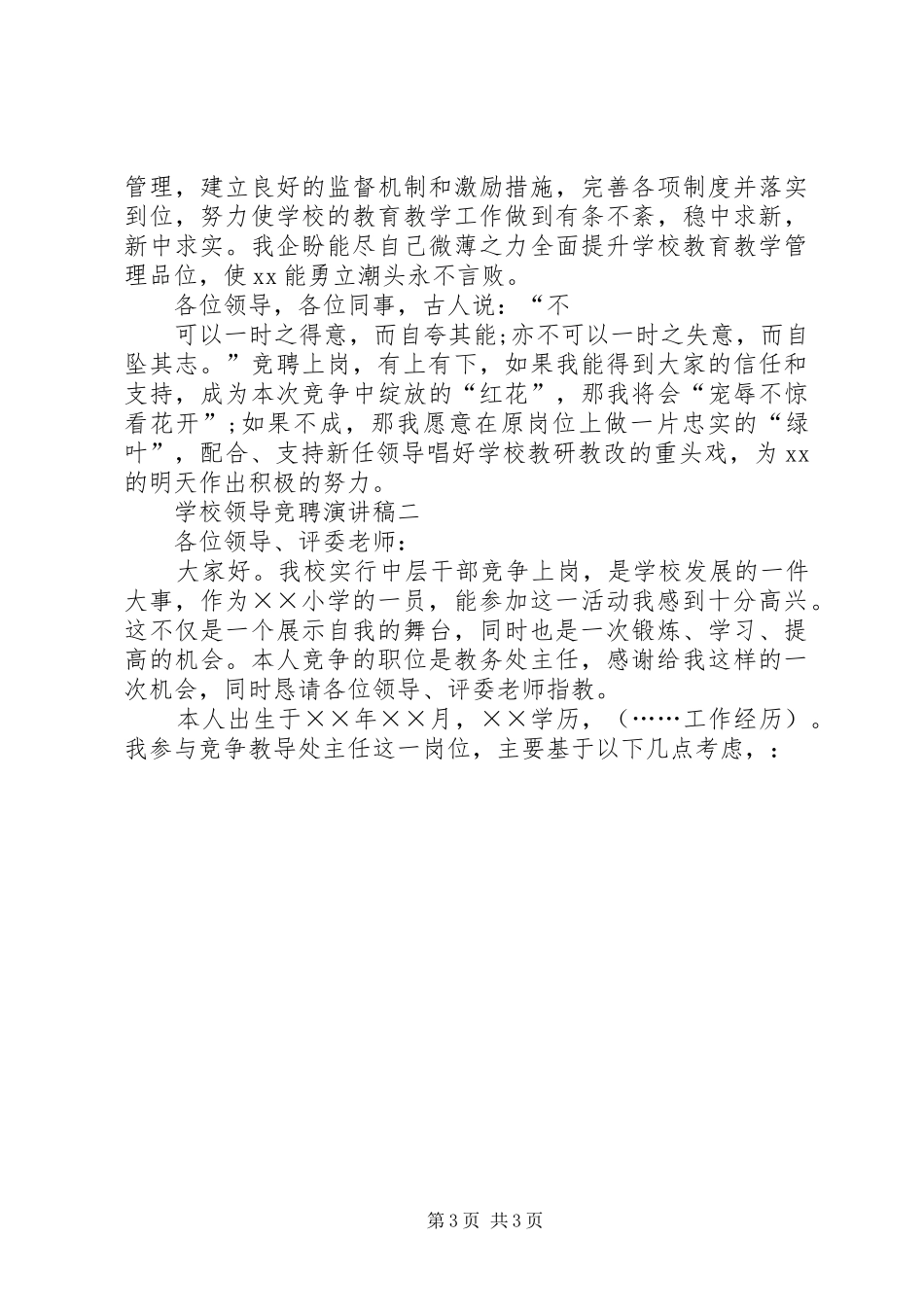 2024年学校领导竞聘演讲稿_第3页