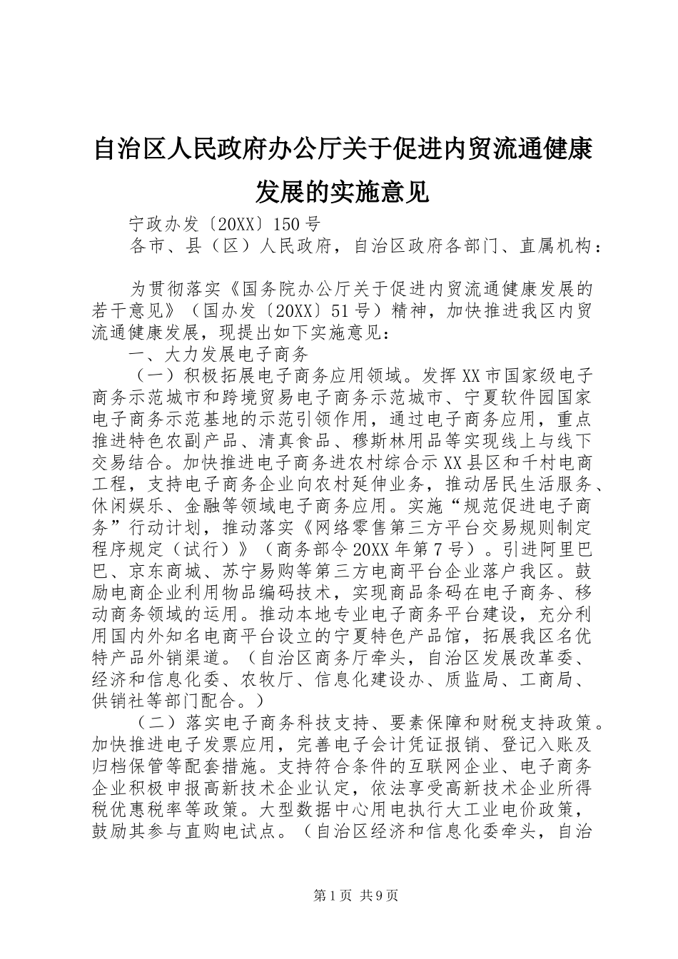 2024年自治区人民政府办公厅关于促进内贸流通健康发展的实施意见_第1页