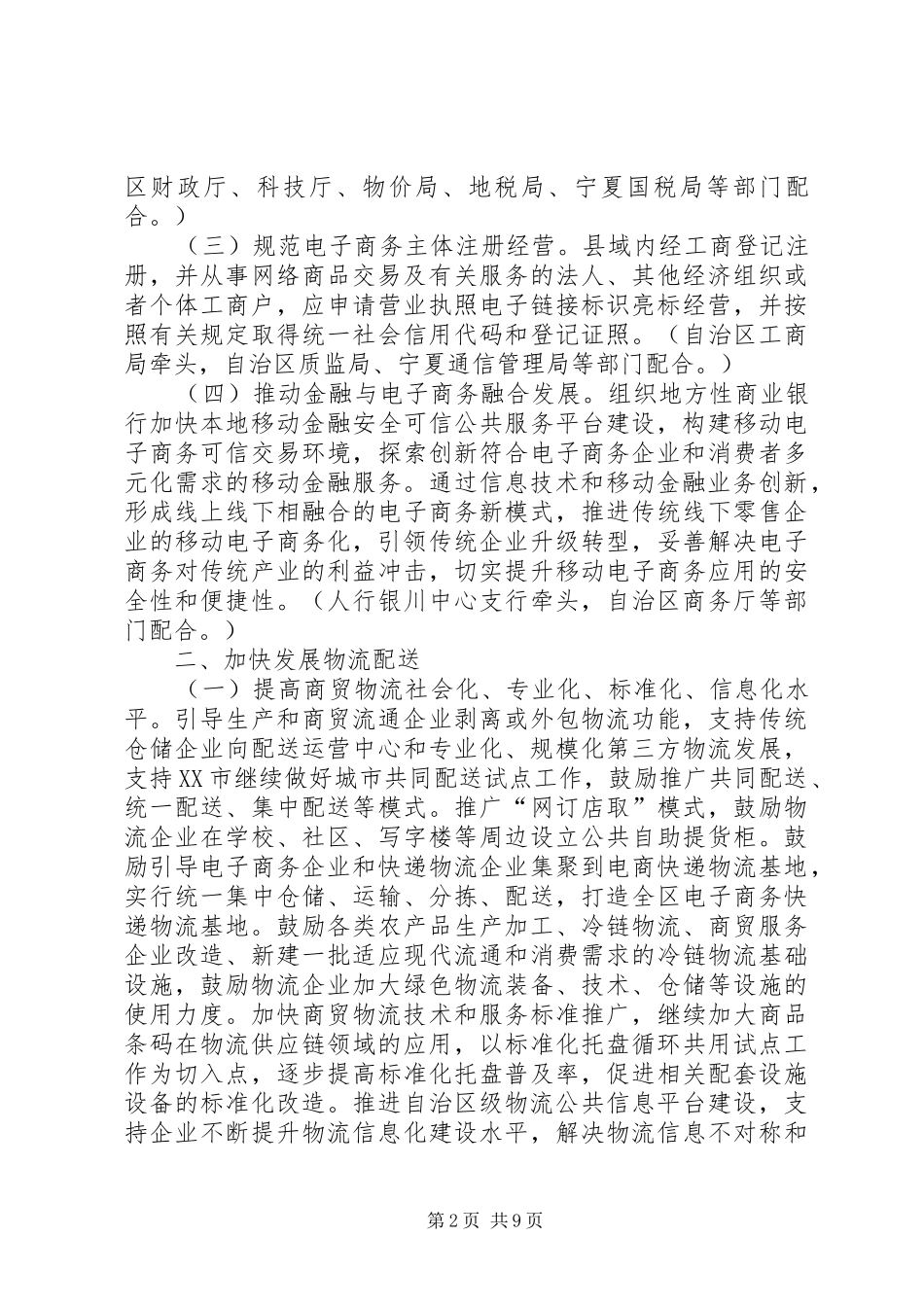2024年自治区人民政府办公厅关于促进内贸流通健康发展的实施意见_第2页