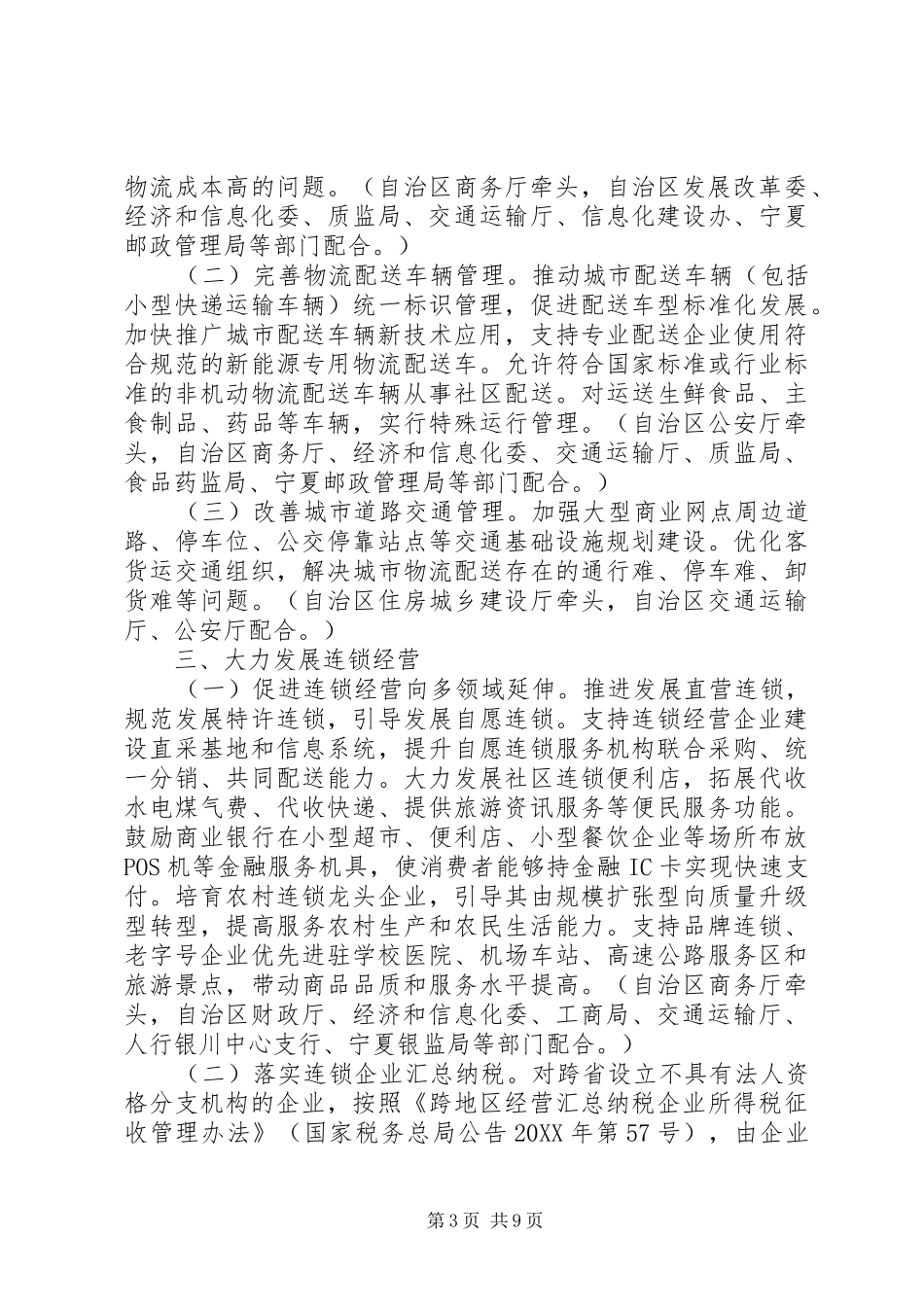 2024年自治区人民政府办公厅关于促进内贸流通健康发展的实施意见_第3页