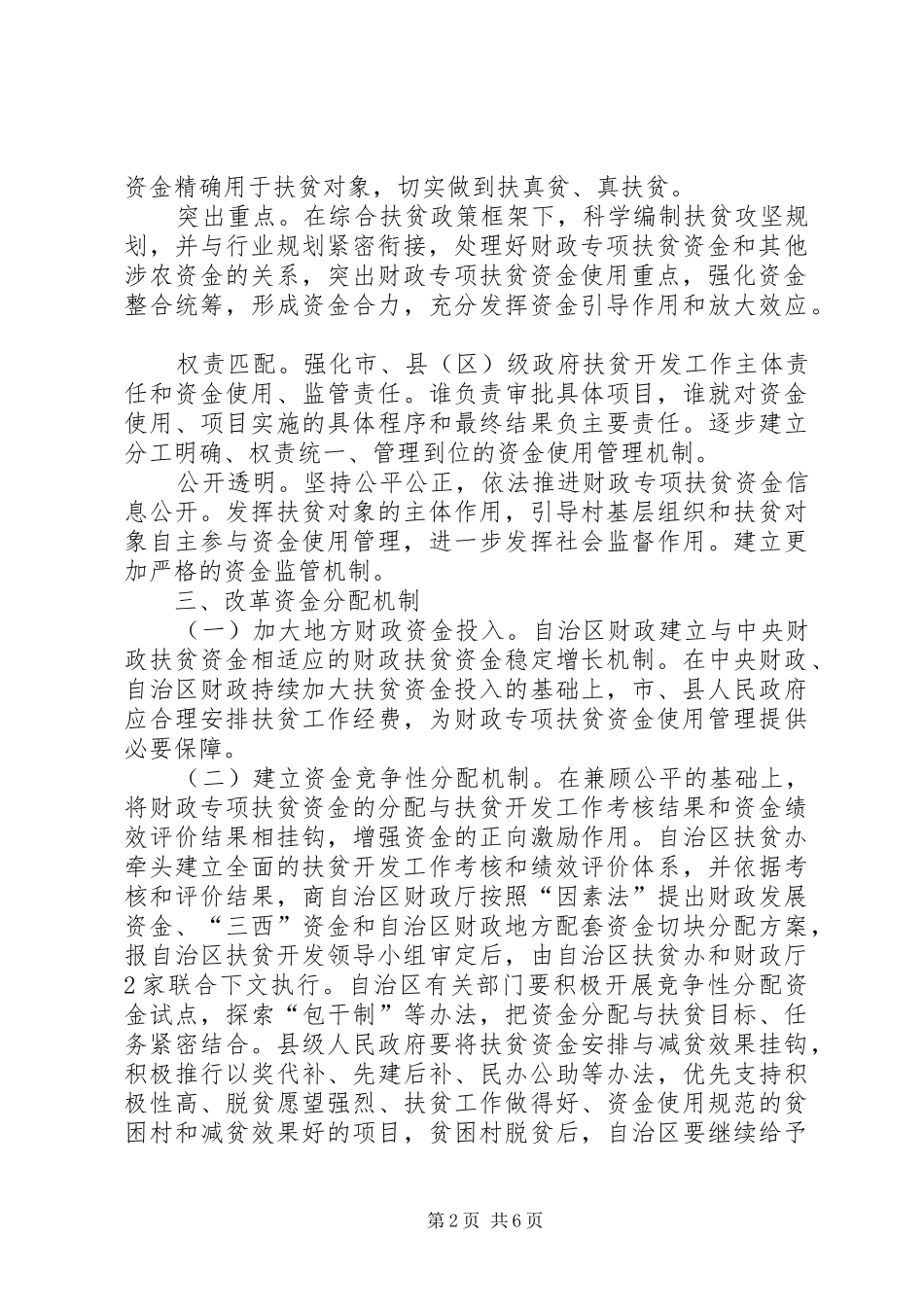2024年自治区人民政府办公厅关于改革财政专项扶贫资金管理机制的实施意见_第2页
