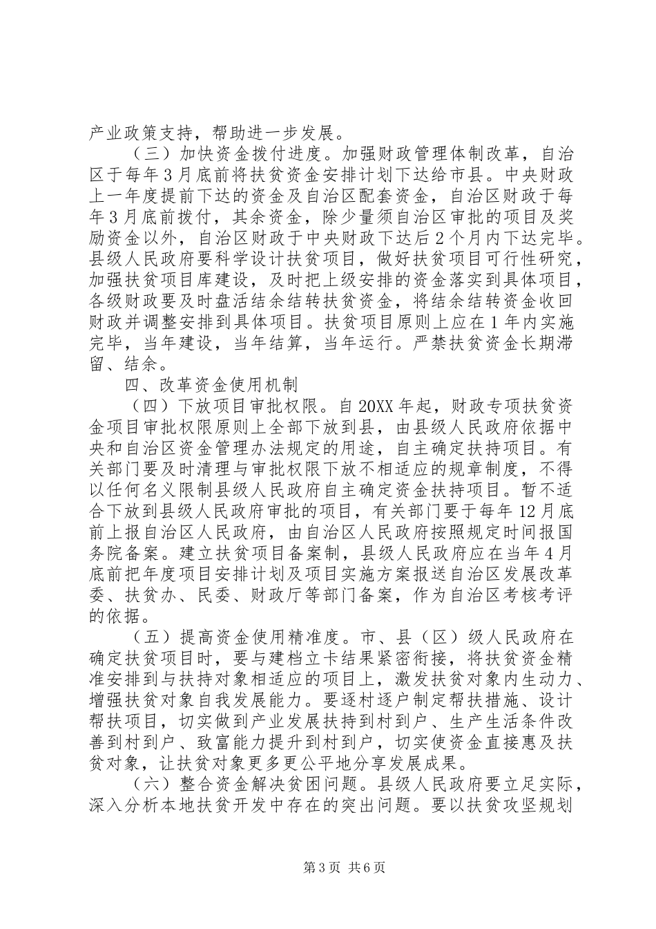 2024年自治区人民政府办公厅关于改革财政专项扶贫资金管理机制的实施意见_第3页