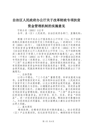 2024年自治区人民政府办公厅关于改革财政专项扶贫资金管理机制的实施意见