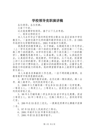 2024年学校领导竞职演讲稿