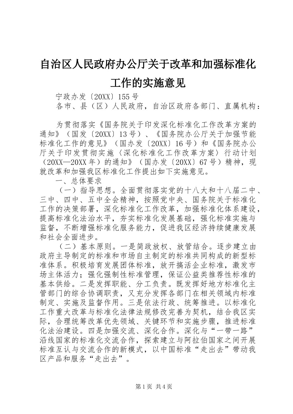2024年自治区人民政府办公厅关于改革和加强标准化工作的实施意见_第1页