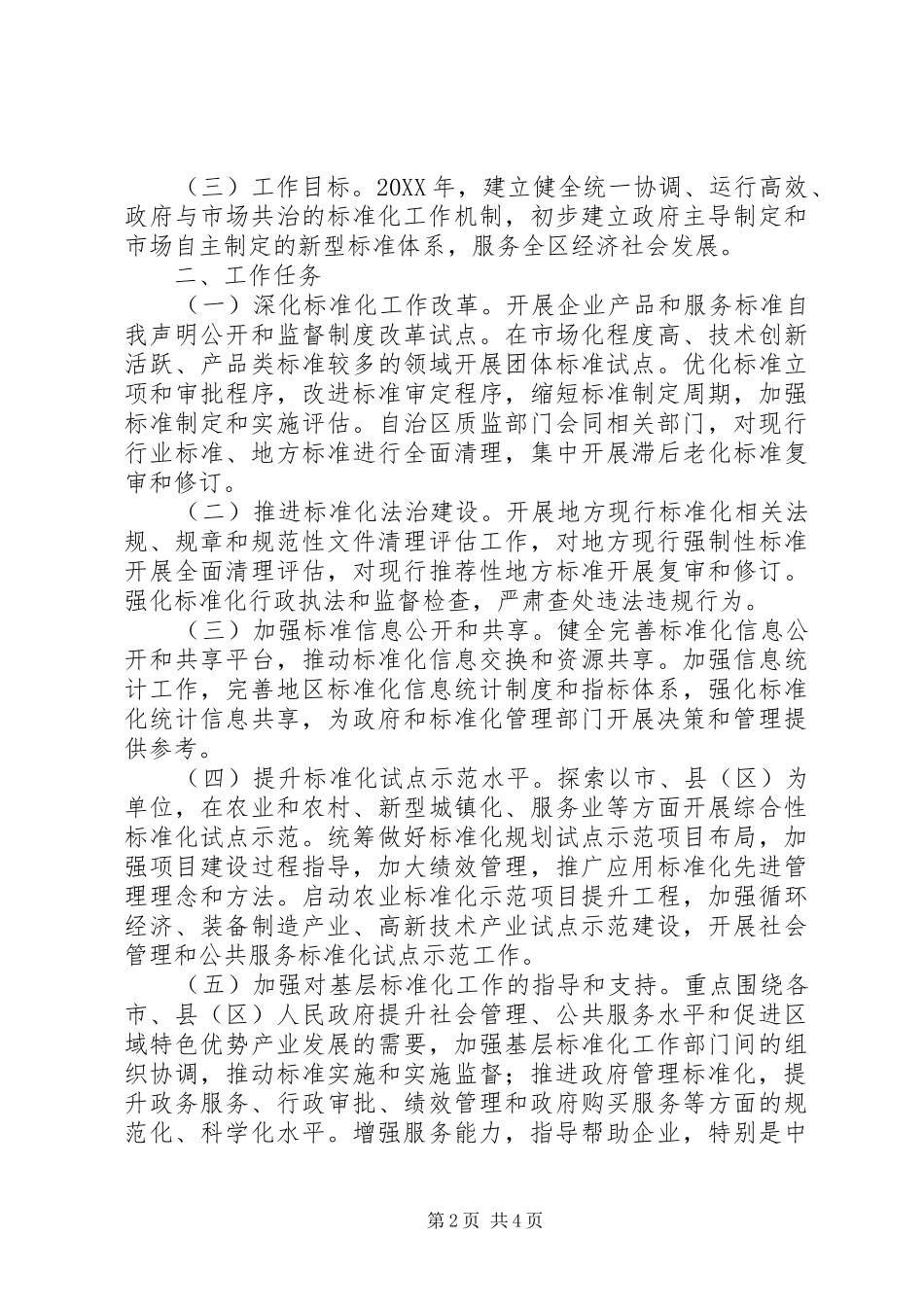 2024年自治区人民政府办公厅关于改革和加强标准化工作的实施意见_第2页