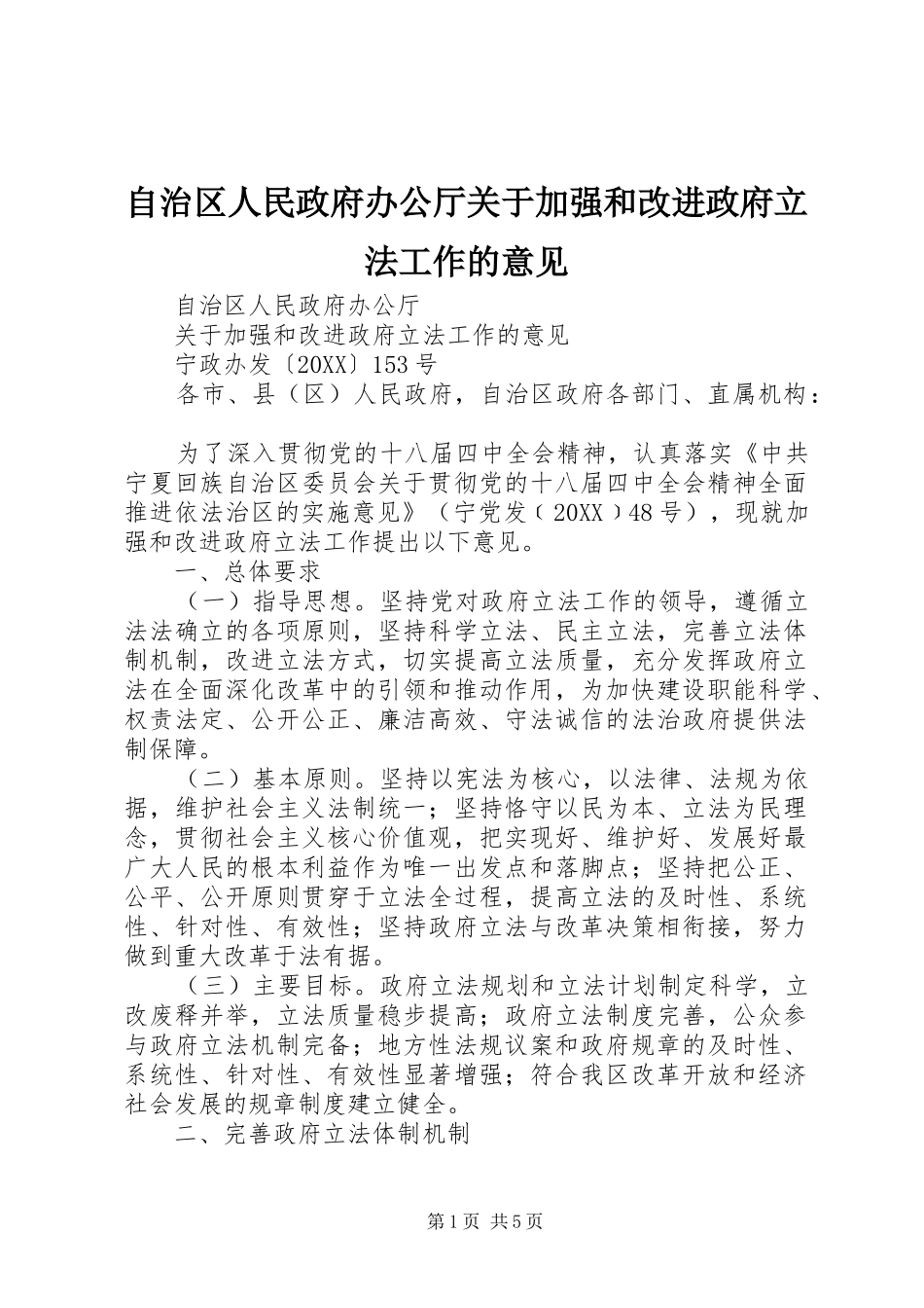 2024年自治区人民政府办公厅关于加强和改进政府立法工作的意见_第1页