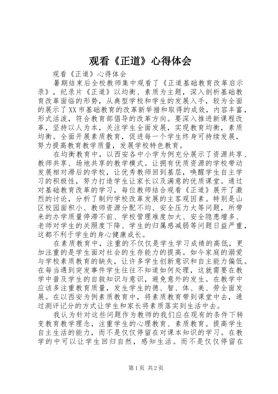 2024年观看正道心得体会_第1页