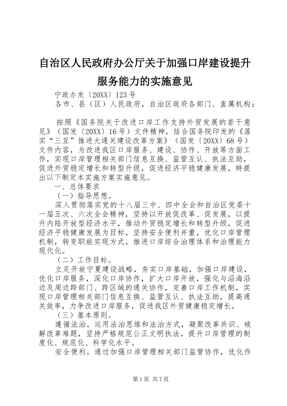2024年自治区人民政府办公厅关于加强口岸建设提升服务能力的实施意见_第1页