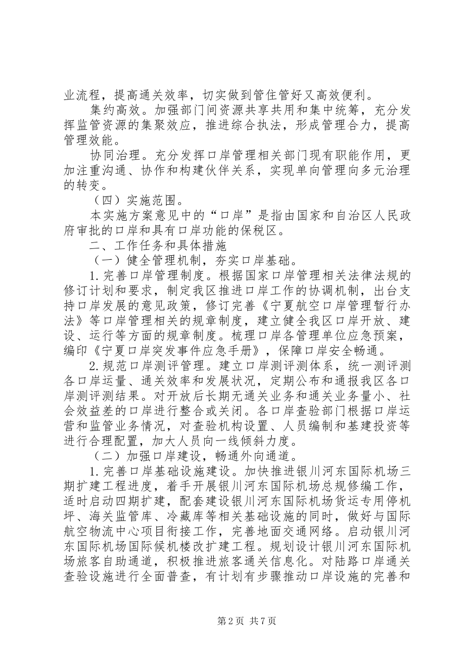 2024年自治区人民政府办公厅关于加强口岸建设提升服务能力的实施意见_第2页
