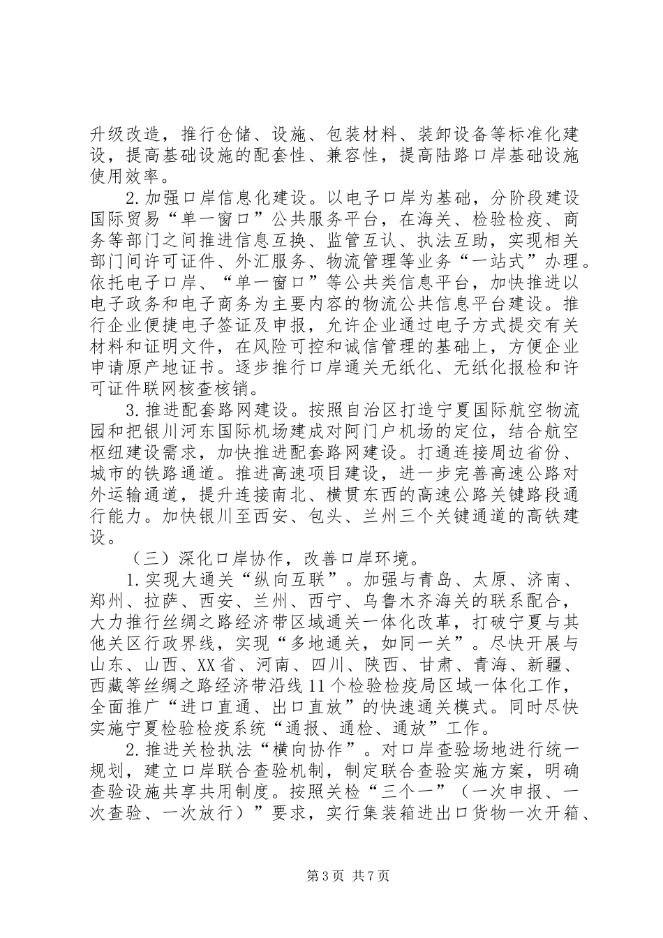 2024年自治区人民政府办公厅关于加强口岸建设提升服务能力的实施意见_第3页