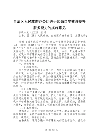 2024年自治区人民政府办公厅关于加强口岸建设提升服务能力的实施意见