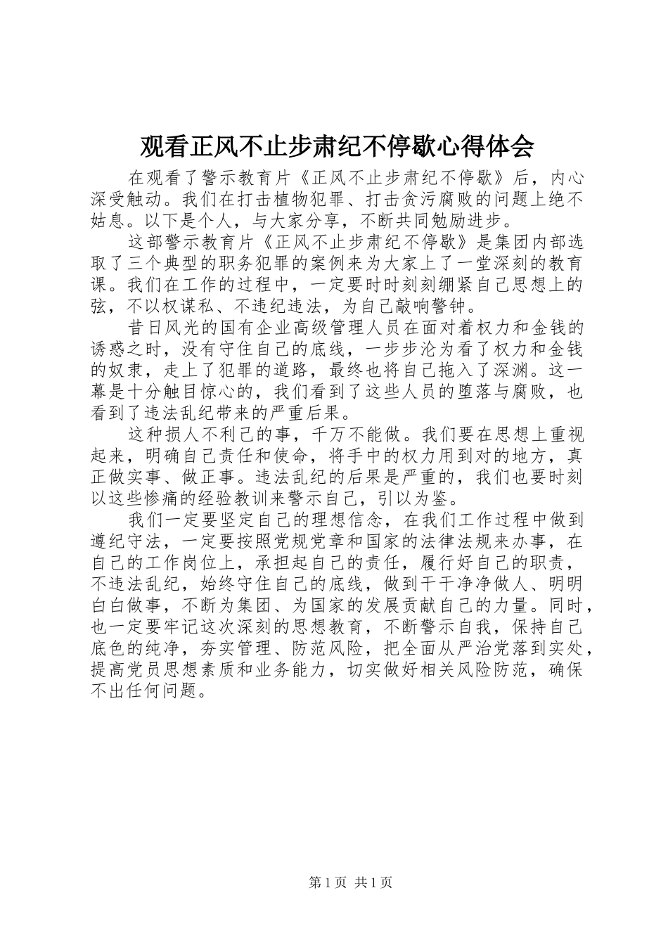 2024年观看正风不止步肃纪不停歇心得体会_第1页