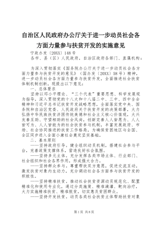 2024年自治区人民政府办公厅关于进一步动员社会各方面力量参与扶贫开发的实施意见
