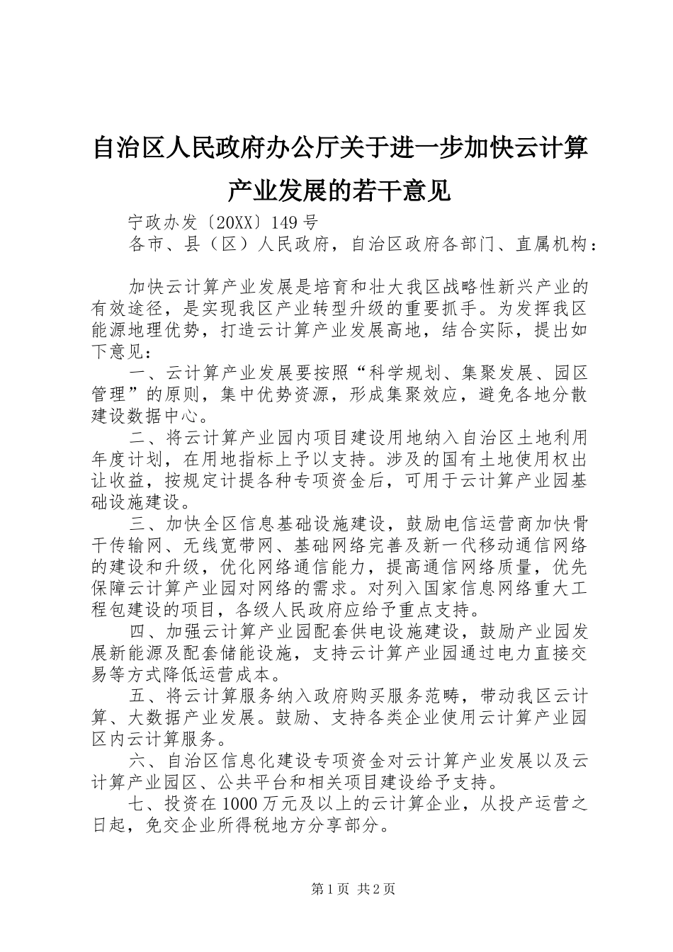 2024年自治区人民政府办公厅关于进一步加快云计算产业发展的若干意见_第1页