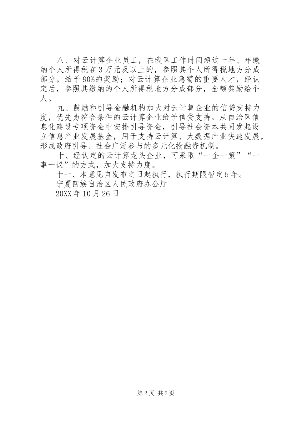 2024年自治区人民政府办公厅关于进一步加快云计算产业发展的若干意见_第2页