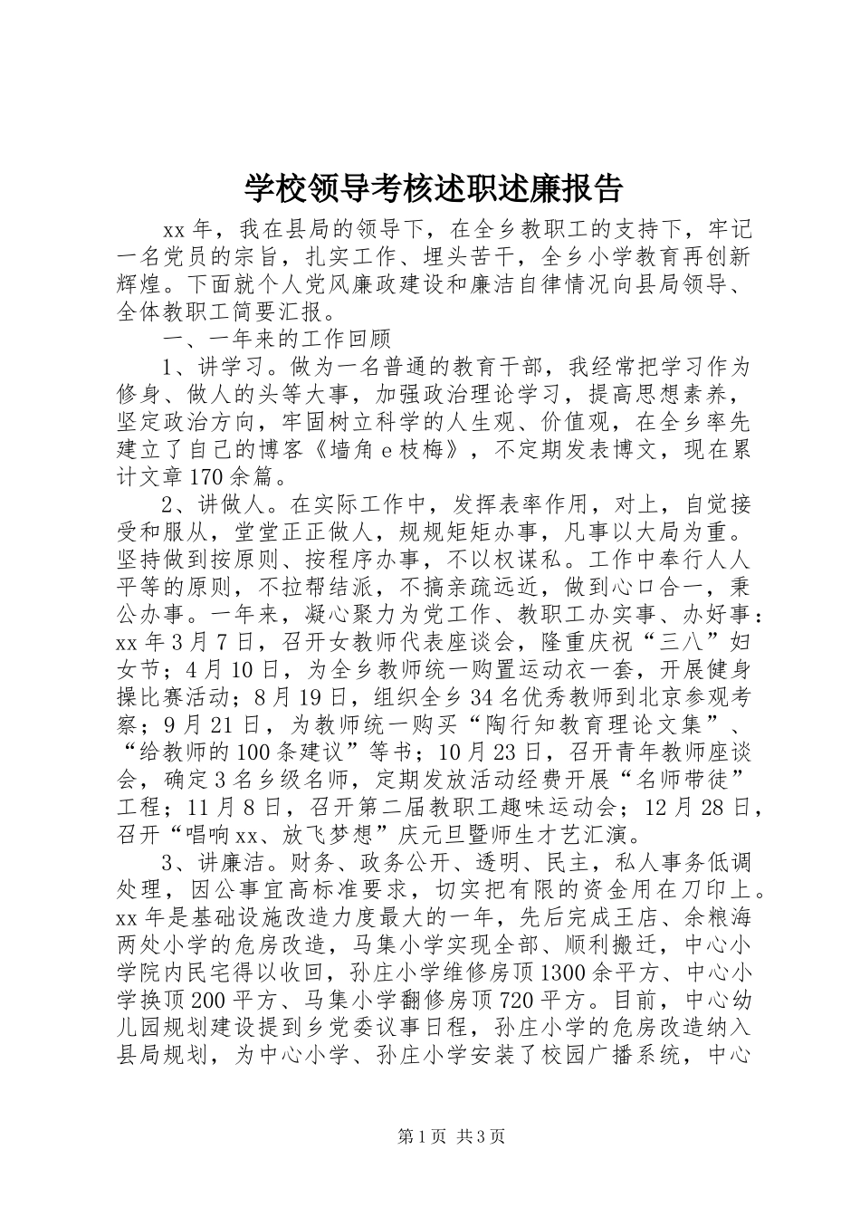 2024年学校领导考核述职述廉报告_第1页